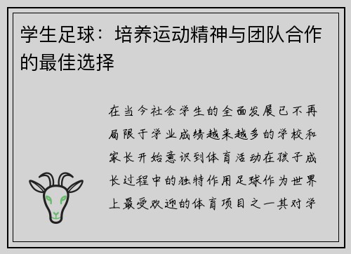 学生足球：培养运动精神与团队合作的最佳选择