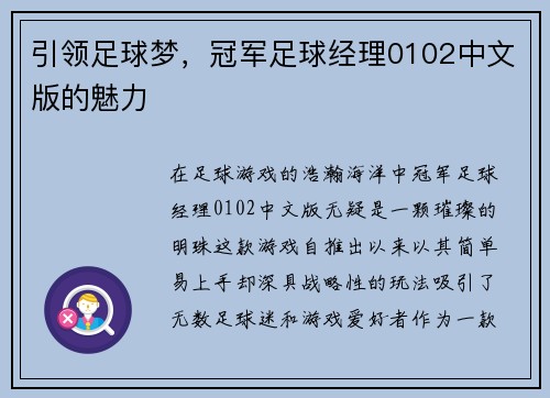引领足球梦，冠军足球经理0102中文版的魅力