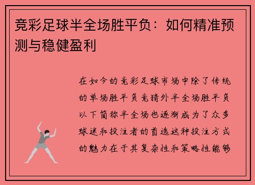 竞彩足球半全场胜平负：如何精准预测与稳健盈利