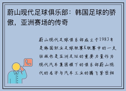 蔚山现代足球俱乐部：韩国足球的骄傲，亚洲赛场的传奇