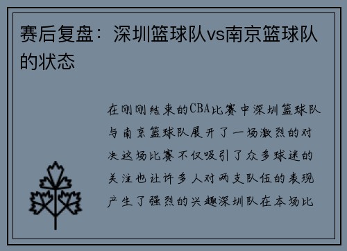 赛后复盘：深圳篮球队vs南京篮球队的状态