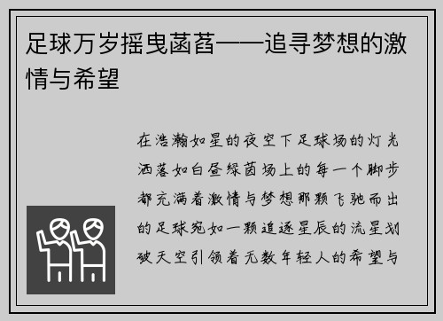 足球万岁摇曳菡萏——追寻梦想的激情与希望