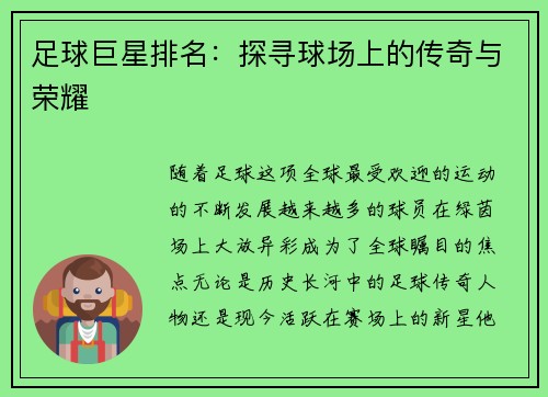 足球巨星排名：探寻球场上的传奇与荣耀