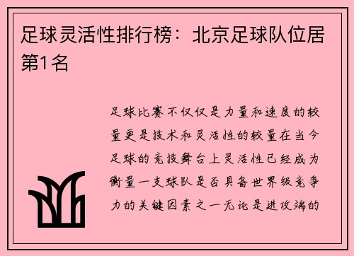 足球灵活性排行榜：北京足球队位居第1名