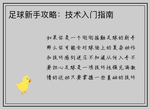 足球新手攻略：技术入门指南