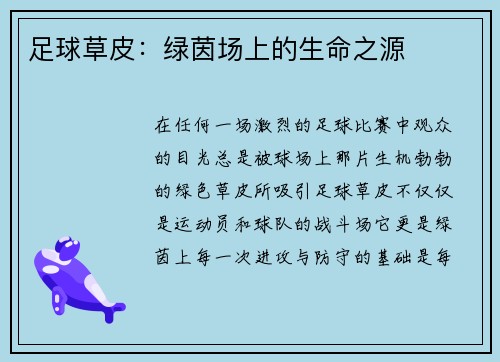 足球草皮：绿茵场上的生命之源