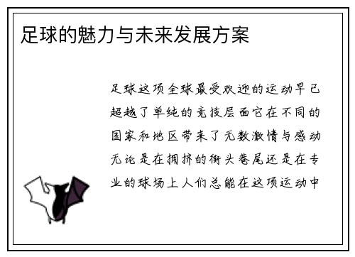 足球的魅力与未来发展方案