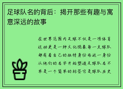 足球队名的背后：揭开那些有趣与寓意深远的故事