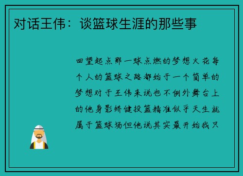 对话王伟：谈篮球生涯的那些事