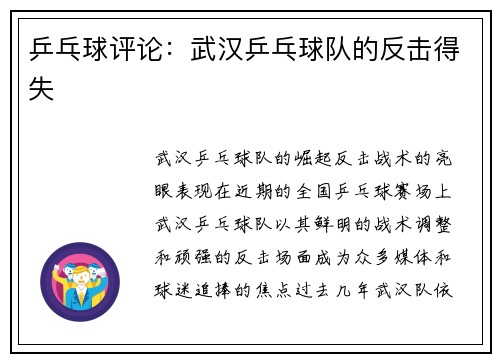 乒乓球评论：武汉乒乓球队的反击得失