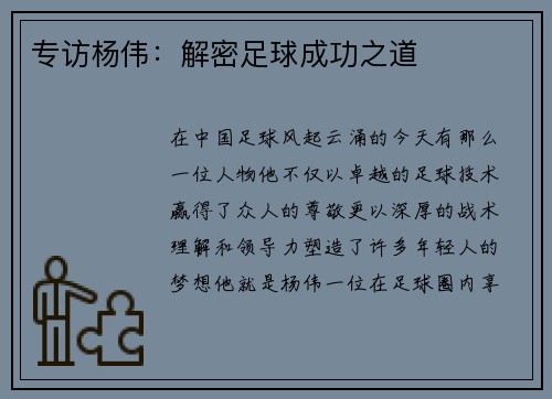 专访杨伟：解密足球成功之道