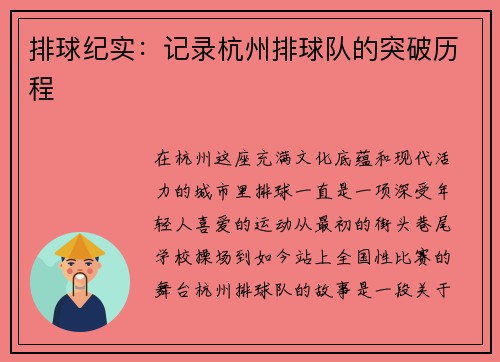 排球纪实：记录杭州排球队的突破历程
