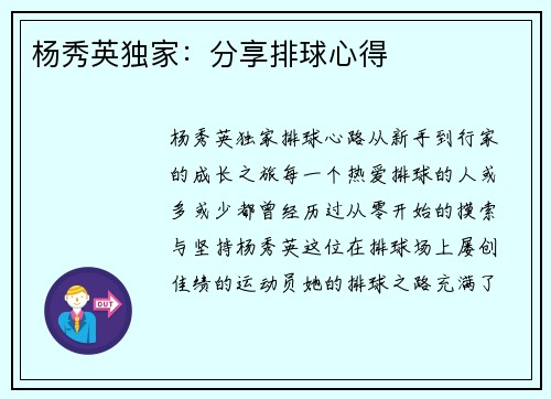 杨秀英独家：分享排球心得