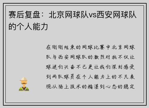 赛后复盘：北京网球队vs西安网球队的个人能力