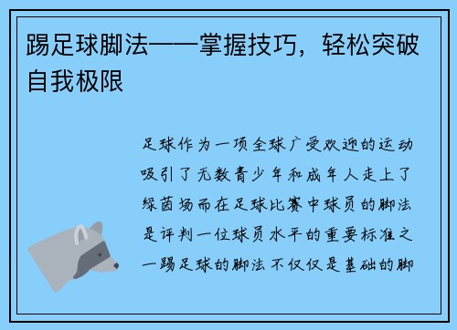 踢足球脚法——掌握技巧，轻松突破自我极限