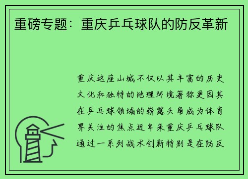 重磅专题：重庆乒乓球队的防反革新