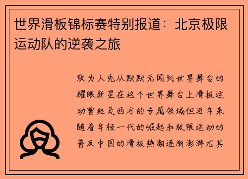 世界滑板锦标赛特别报道：北京极限运动队的逆袭之旅