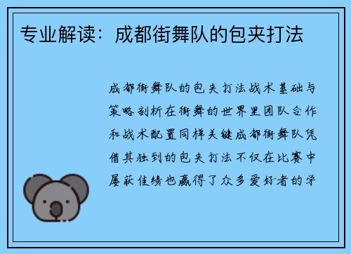 专业解读：成都街舞队的包夹打法