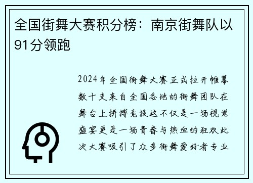 全国街舞大赛积分榜：南京街舞队以91分领跑