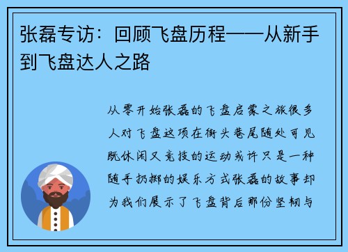 张磊专访：回顾飞盘历程——从新手到飞盘达人之路