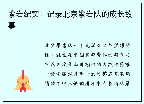 攀岩纪实：记录北京攀岩队的成长故事