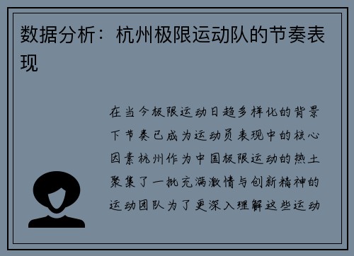 数据分析：杭州极限运动队的节奏表现