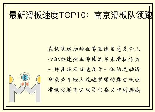 最新滑板速度TOP10：南京滑板队领跑
