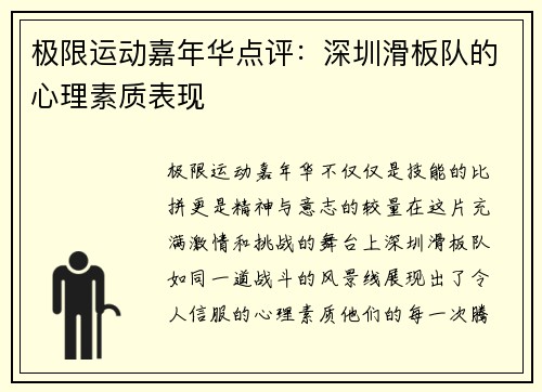 极限运动嘉年华点评：深圳滑板队的心理素质表现
