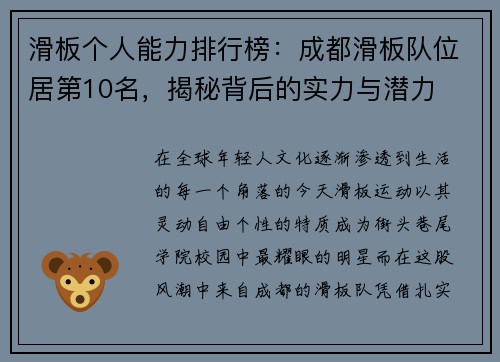 滑板个人能力排行榜：成都滑板队位居第10名，揭秘背后的实力与潜力