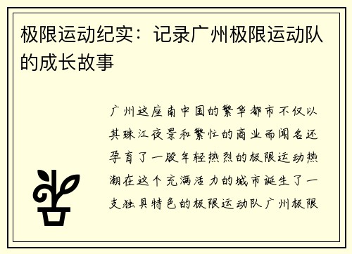 极限运动纪实：记录广州极限运动队的成长故事