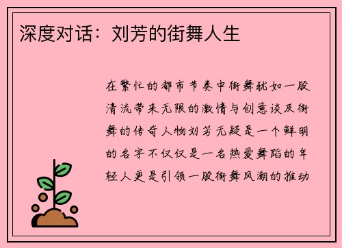 深度对话：刘芳的街舞人生