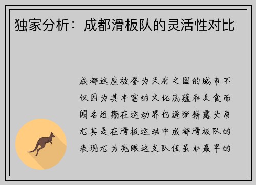 独家分析：成都滑板队的灵活性对比