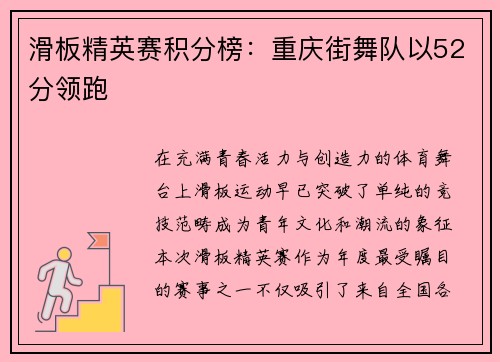 滑板精英赛积分榜：重庆街舞队以52分领跑