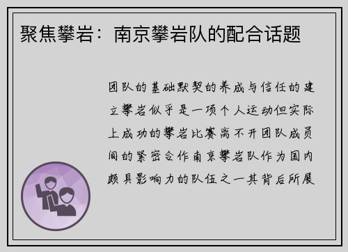 聚焦攀岩：南京攀岩队的配合话题