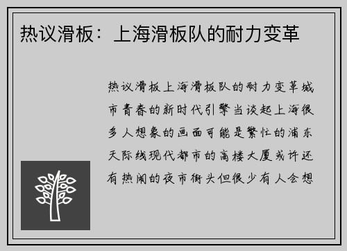 热议滑板：上海滑板队的耐力变革
