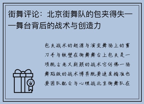 街舞评论：北京街舞队的包夹得失——舞台背后的战术与创造力