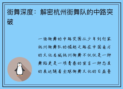 街舞深度：解密杭州街舞队的中路突破