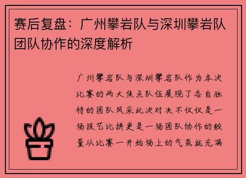 赛后复盘：广州攀岩队与深圳攀岩队团队协作的深度解析