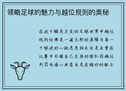 领略足球的魅力与越位规则的奥秘