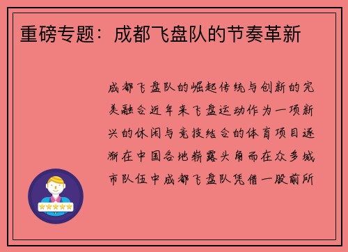 重磅专题：成都飞盘队的节奏革新