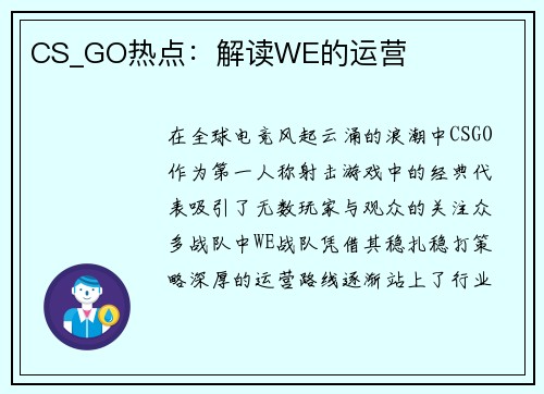 CS_GO热点：解读WE的运营