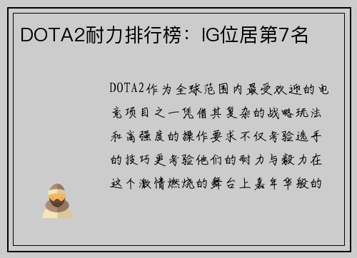DOTA2耐力排行榜：IG位居第7名