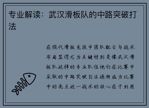 专业解读：武汉滑板队的中路突破打法