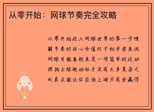 从零开始：网球节奏完全攻略