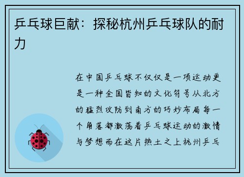 乒乓球巨献：探秘杭州乒乓球队的耐力