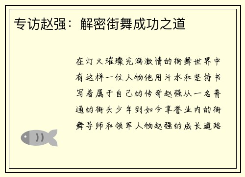 专访赵强：解密街舞成功之道