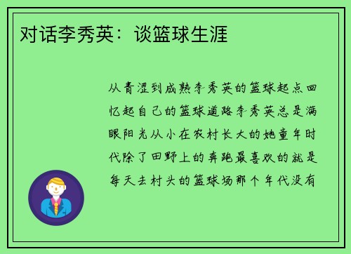 对话李秀英：谈篮球生涯