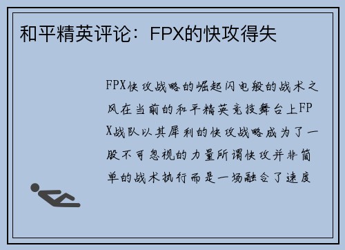 和平精英评论：FPX的快攻得失