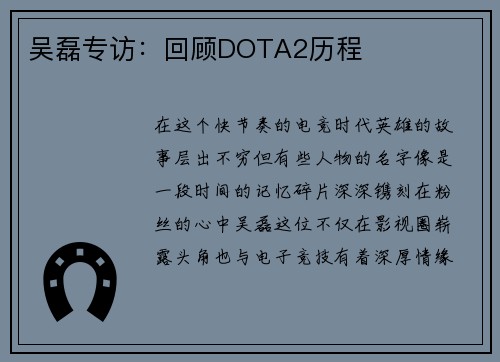 吴磊专访：回顾DOTA2历程