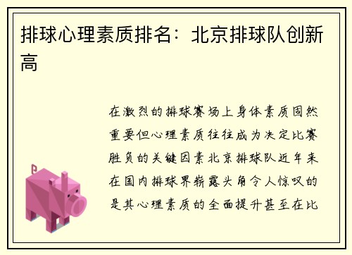 排球心理素质排名：北京排球队创新高